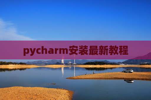 pycharm安装最新教程