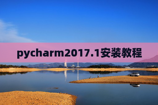 pycharm2017.1安装教程