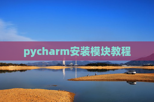 pycharm安装模块教程