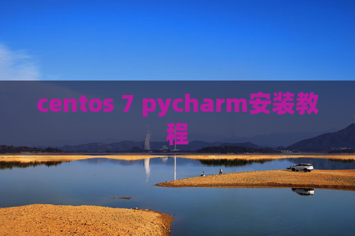 centos 7 pycharm安装教程