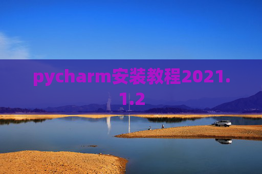 pycharm安装教程2021.1.2