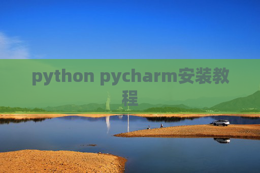 python pycharm安装教程